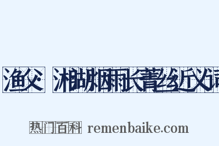 渔父·湘湖烟雨长菁丝近义词是什么意思的图片